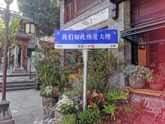 -大理古城