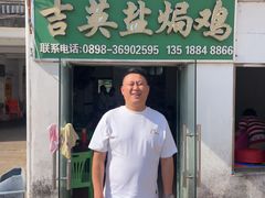 -吉英盐焗鸡(文中路店)