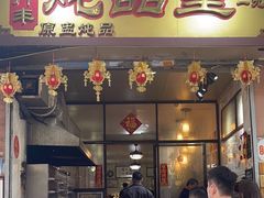 -信行丰炖品皇店(光孝路店)