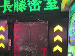 -长藤鬼校(观音桥店)