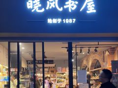 -晓风书屋(大学路店)