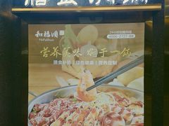 门面-和福顺牛肉大虾焖锅自助(宝业店)