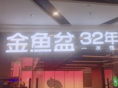 -金鱼盆32年水煮鱼·18秒辣椒炒肉(京西大悦城店)