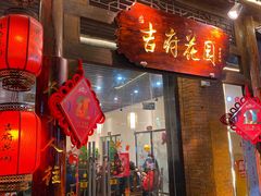 门面-梁溪河畔·吉府花园(南长街南下塘店)