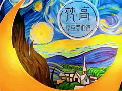-天津梵高星空艺术馆(天河城旗舰店)
