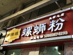 -桂湘缘卤味螺蛳粉