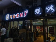 -电台龙虾烧烤排档(尚达新天地购物广场店)