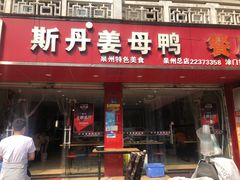 门面-斯丹姜母鸭·古法干香(涂门街总店)