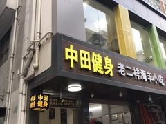 -中田健身工作室(东园店)