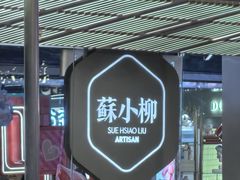 -苏小柳点心·手作小笼包(新街口分院店)