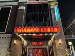 -新白鹿餐厅(龙游路总店·杭帮菜名店)