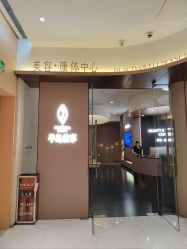 点击看大图 -半岛故事·法儿曼抗衰·indiba中心