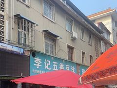 -李记五香豆沫