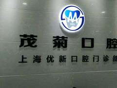 -茂菊口腔连锁(浦东南路店)