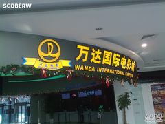 -万达影城(IMAX激光铁西万达广场店)