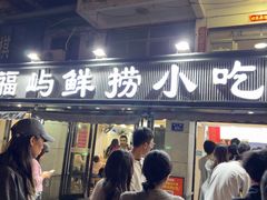 -福屿鲜捞小吃·捞化(福屿总店)