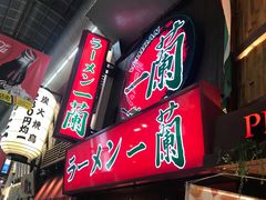 -一兰拉面(梅田阪急东通店)