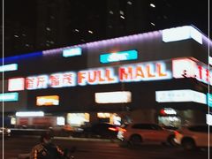 -首开福茂购物中心(宋家庄店)