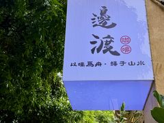 -邊渡咖啡