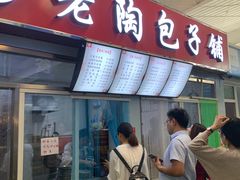 门面-老陶包子铺(南大西南村店)