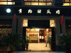 门面-黄狗猪头肉(运河路店)