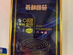 -羲和雅苑•北京烤鸭(国贸商城店)