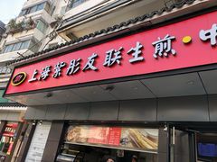 门面-上海紫彤友联生煎(金沙井店)