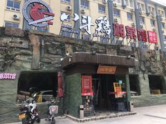 门面-八斗鸡·湘土菜(国贸店)