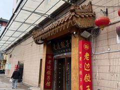 -老边饺子馆(东单店)