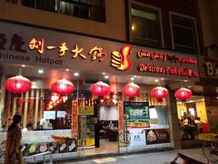 -重庆刘一手火锅(moe店)