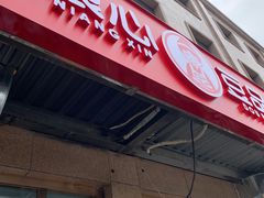 门面-娘心豆品(方庄店)
