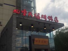 门面-四季民福烤鸭店(望京旺角店)