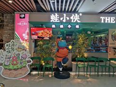 -蛙小侠·沸腾砂锅(望海国际广场店)
