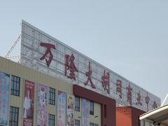-万隆大胡同商业中心