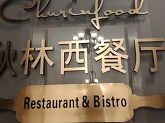 -秋林西餐厅