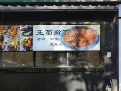 -王菊美食街·王菊面馆(总店)