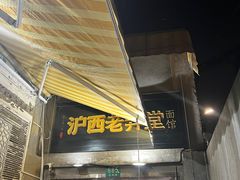 -沪西老弄堂面馆(定西路店)