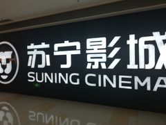 -苏宁影城