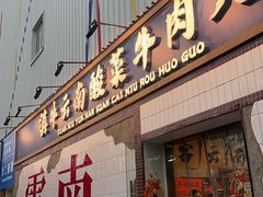 -滇牛云南火锅(桂林路店)