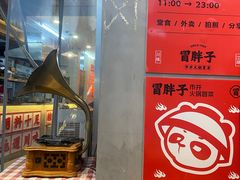 -冒胖子·市井火锅冒菜(同创汇店)