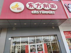 -东方削面(市政府店)