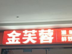 -金芙蓉|湘味小炒·鲜炒黄牛肉(淮安生态新城吾悦店)