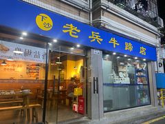 -老兵牛蹄店(下沙店)