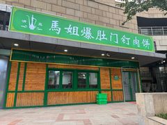 -马姐爆肚儿门丁肉饼