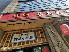 门面-长安大牌档之西安博物院文化餐厅(中贸店)