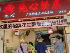 门面-纯心饼店(源溪店)