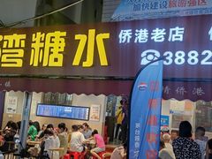 门面-港湾糖水