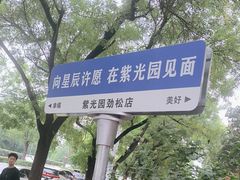 -紫光园(劲松店)