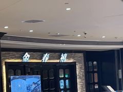 -金春禧(贵和领秀城店)