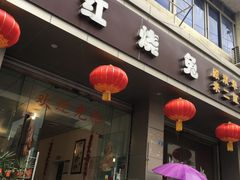 门面-米二红烧兔(华阳店)